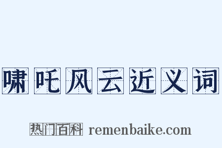 啸吒风云近义词是什么意思的图片